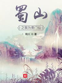 蜀山之我为旁门仙